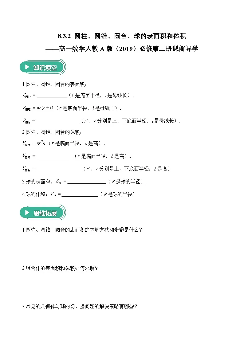 8.3.2 圆柱、圆锥、圆台、球的表面积和体积——高一数学人教A版（2019）必修 第二册 课前导学 学案第1页