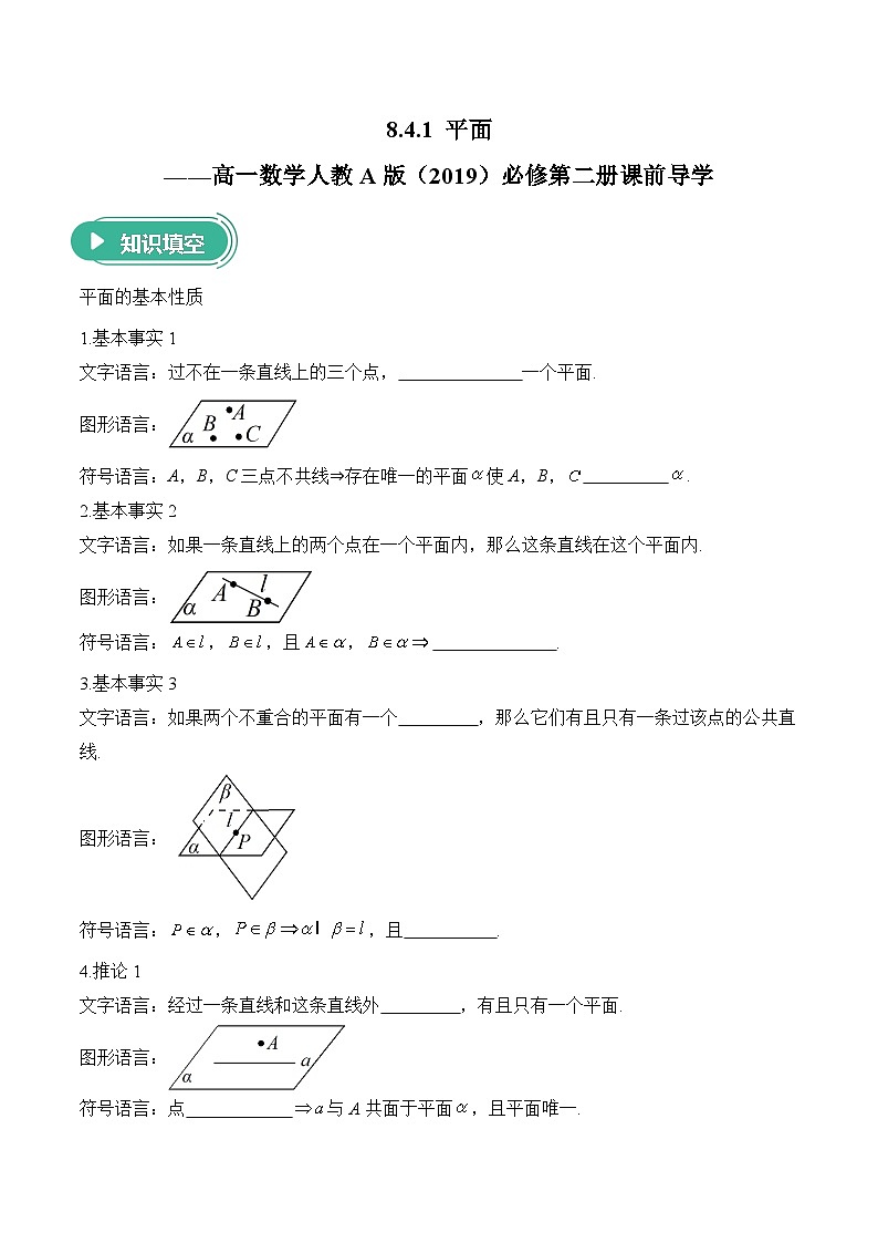 8.4.1 平面——高一数学人教A版（2019）必修 第二册  课前导学 学案第1页