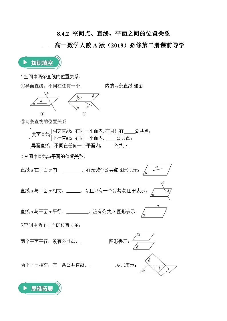 8.4.2 空间点、直线、平面之间的位置关系——高一数学人教A版（2019）必修 第二册  课前导学 学案第1页