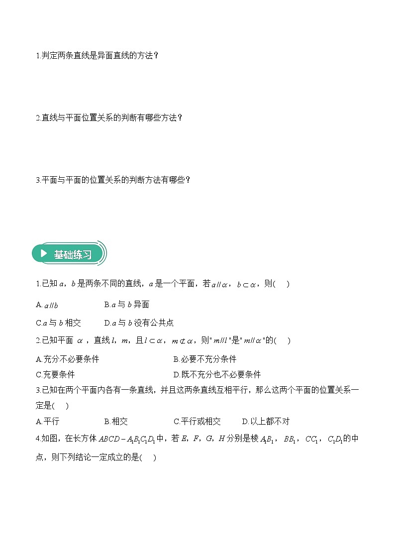 8.4.2 空间点、直线、平面之间的位置关系——高一数学人教A版（2019）必修 第二册  课前导学 学案第2页