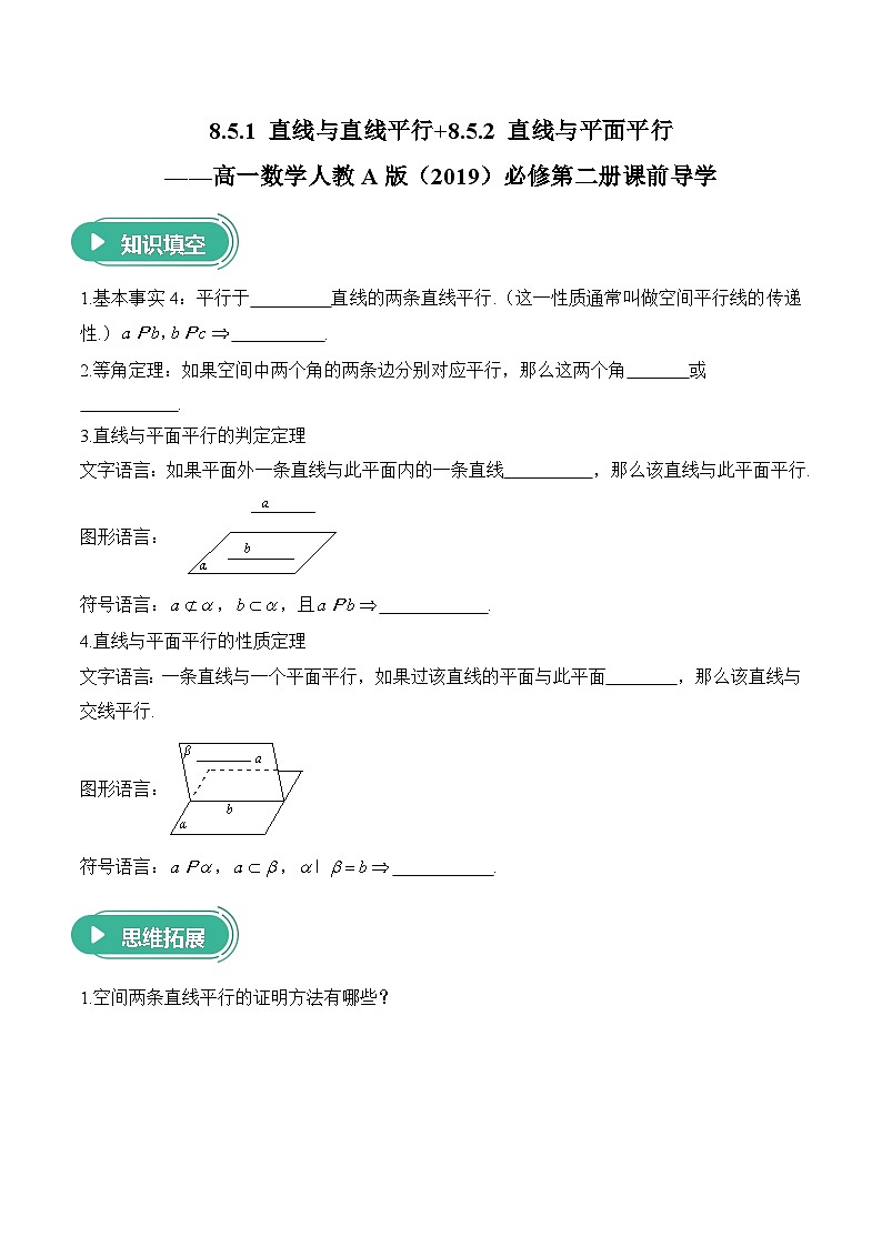 8.5.1 直线与直线平行+8.5.2 直线与平面平行——高一数学人教A版（2019）必修 第二册  课前导学 学案第1页