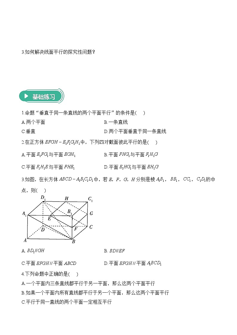 8.5.3 平面与平面平行——高一数学人教A版（2019）必修 第二册  课前导学 学案第2页