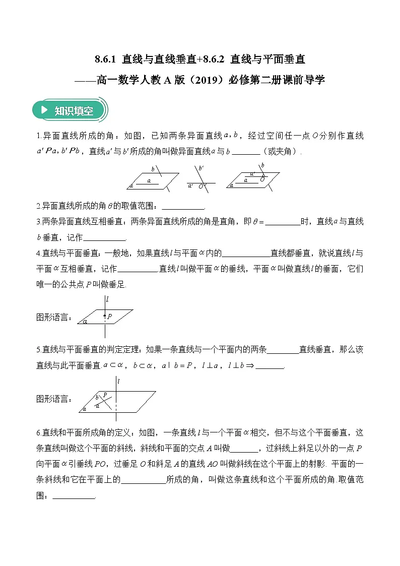 8.6.1 直线与直线垂直+8.6.2 直线与平面垂直——高一数学人教A版（2019）必修 第二册 课前导学 学案第1页