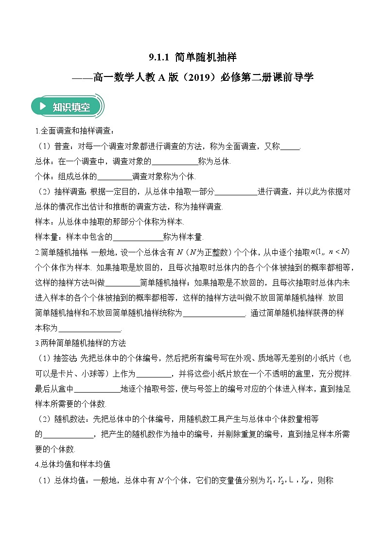 9.1.1 简单随机抽样——高一数学人教A版（2019）必修 第二册  课前导学 学案第1页