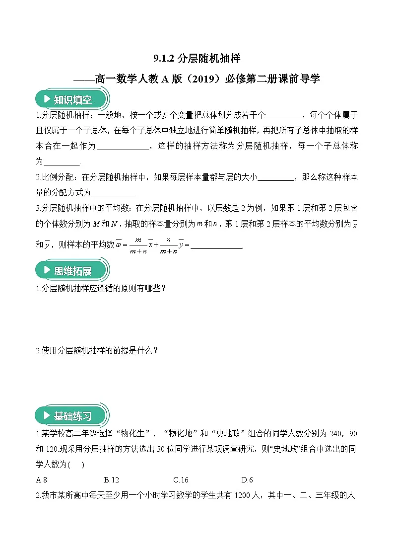 9.1.2分层随机抽样——高一数学人教A版（2019）必修 第二册 课前导学 学案第1页