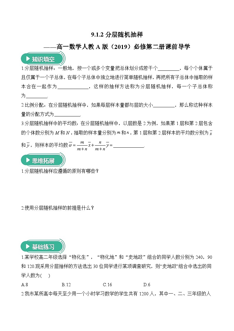 9.1.2分层随机抽样——高一数学人教A版（2019）必修 第二册  课前导学 学案第1页