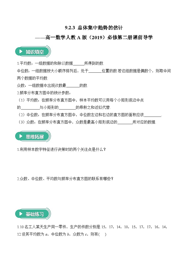 9.2.3 总体集中趋势的估计——高一数学人教A版（2019）必修 第二册  课前导学 学案第1页