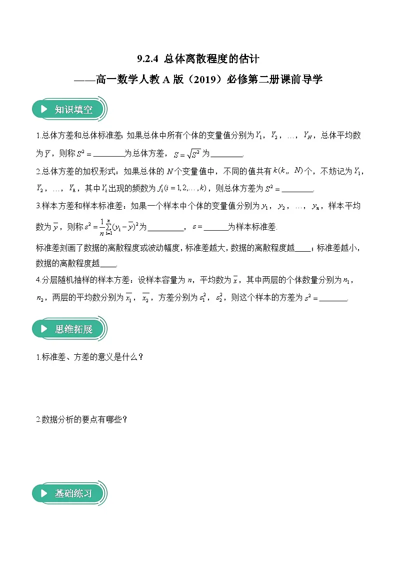 9.2.4 总体离散程度的估计——高一数学人教A版（2019）必修 第二册 课前导学 学案第1页