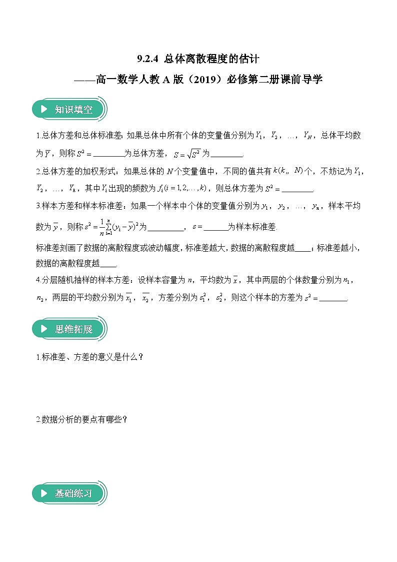9.2.4 总体离散程度的估计——高一数学人教A版（2019）必修 第二册  课前导学 学案第1页