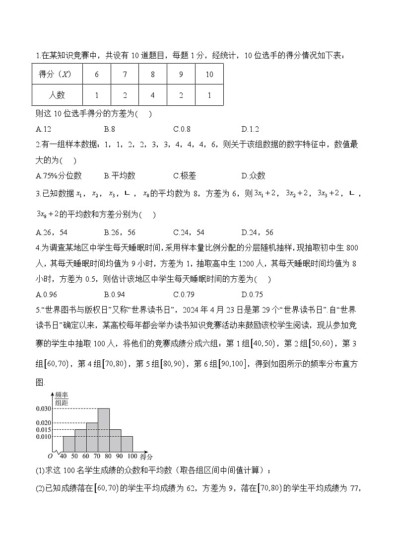 9.2.4 总体离散程度的估计——高一数学人教A版（2019）必修 第二册  课前导学 学案第2页
