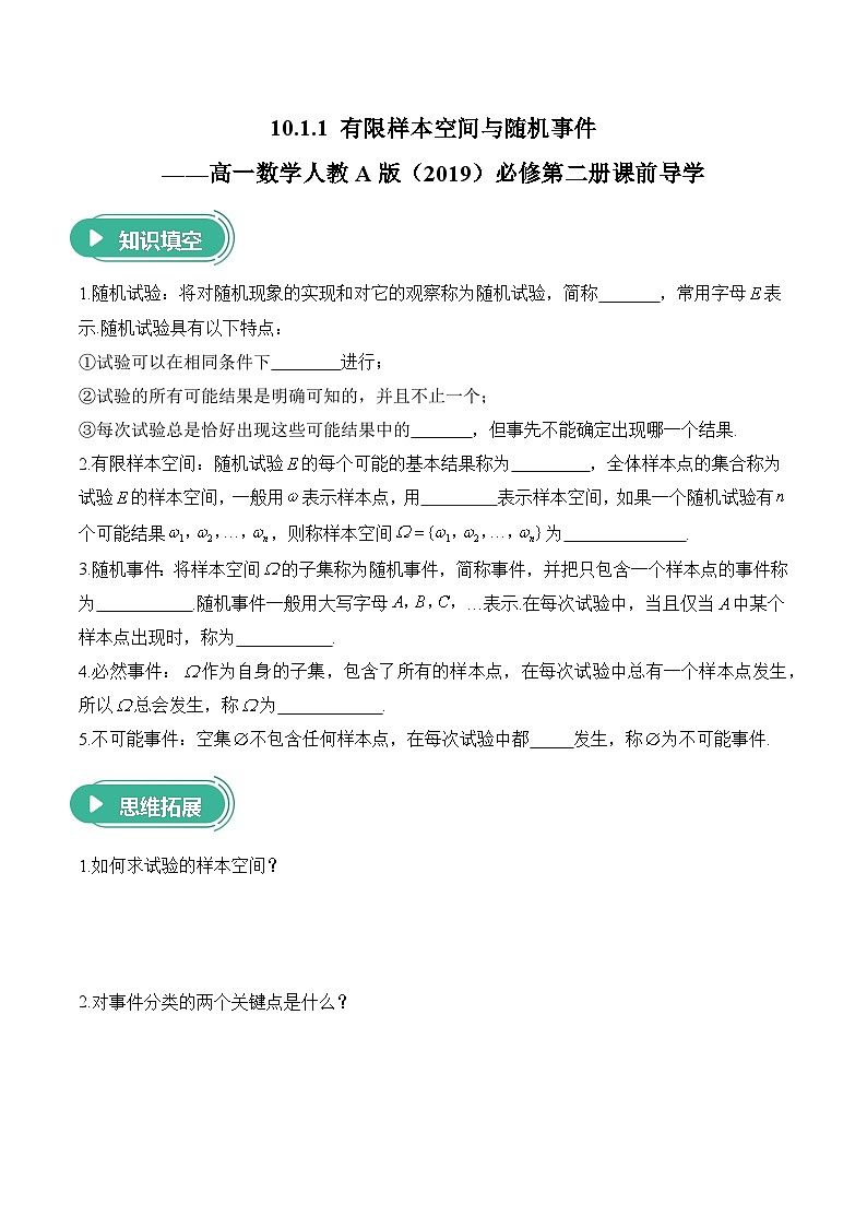 10.1.1 有限样本空间与随机事件——高一数学人教A版（2019）必修 第二册  课前导学 学案第1页