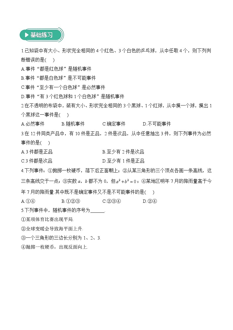 10.1.1 有限样本空间与随机事件——高一数学人教A版（2019）必修 第二册  课前导学 学案第2页