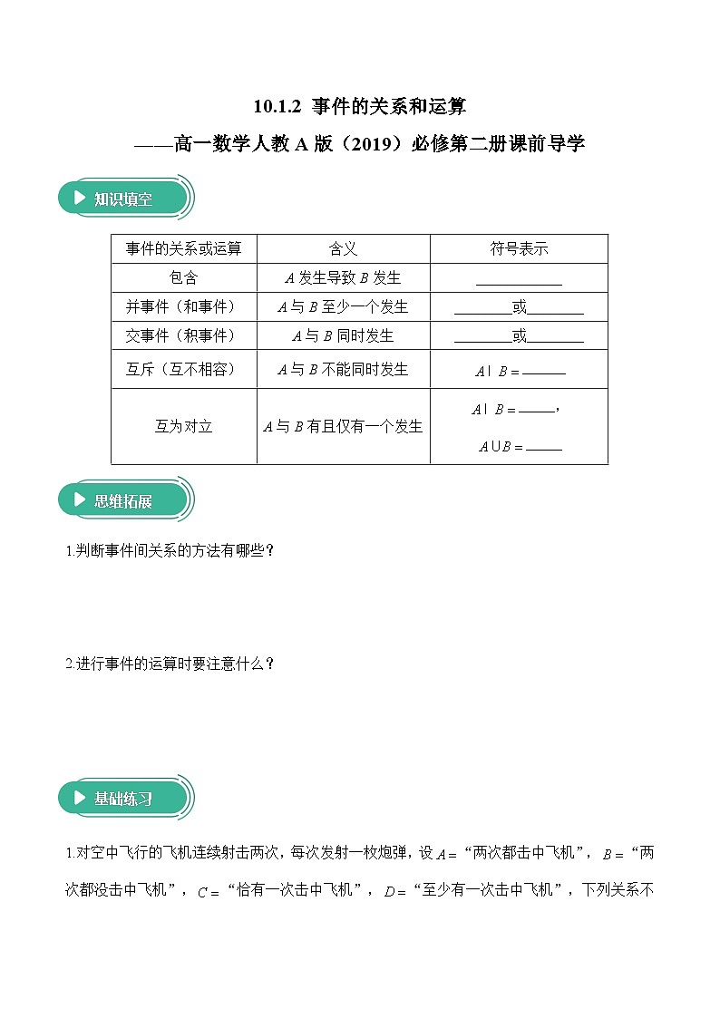 10.1.2 事件的关系和运算——高一数学人教A版（2019）必修 第二册  课前导学 学案第1页