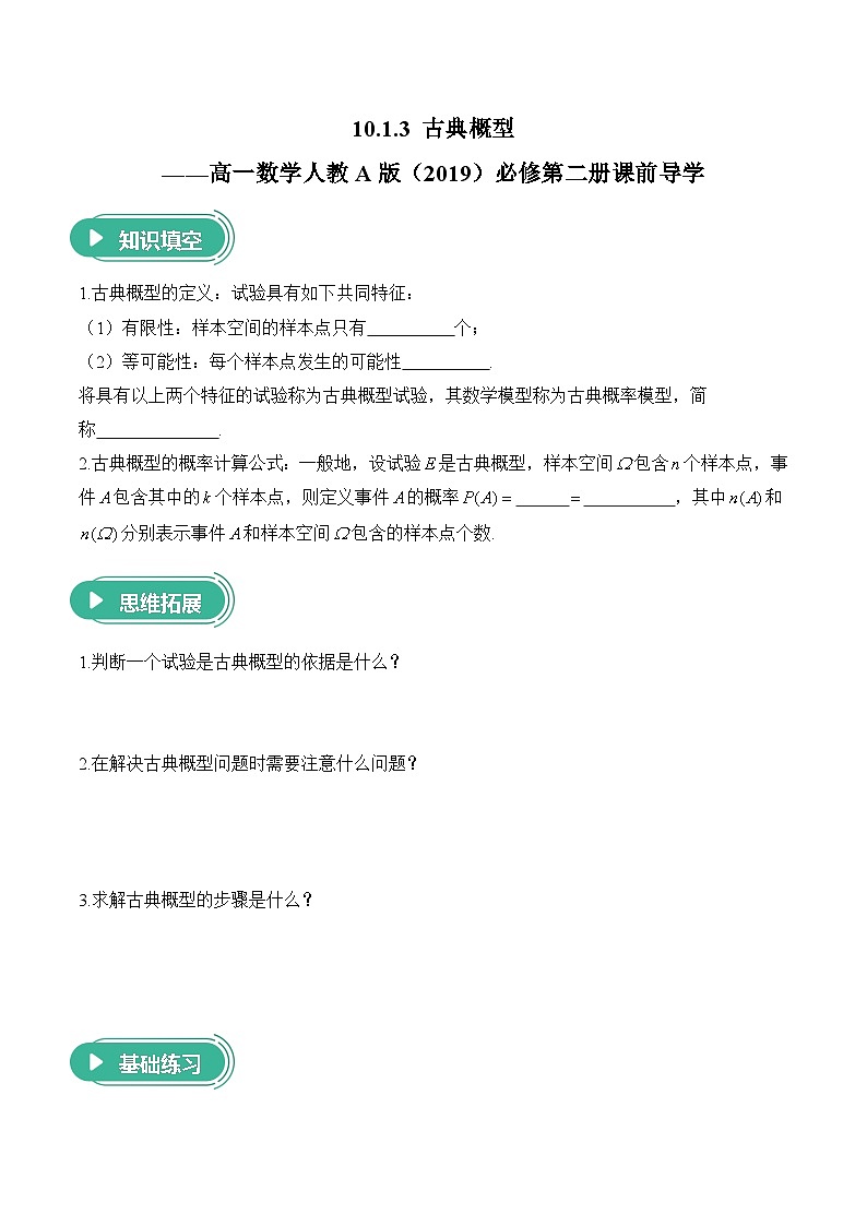 10.1.3 古典概型——高一数学人教A版（2019）必修 第二册  课前导学 学案第1页