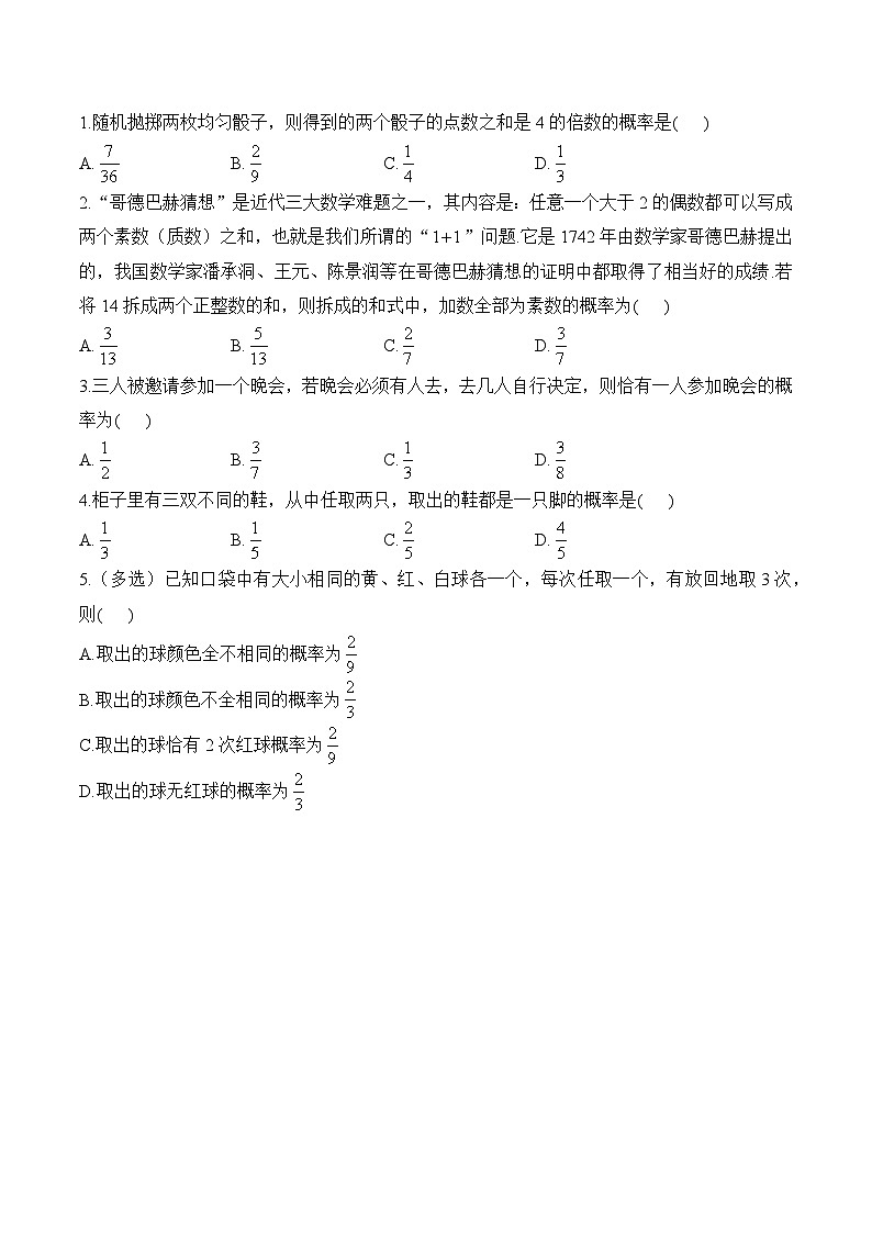 10.1.3 古典概型——高一数学人教A版（2019）必修 第二册  课前导学 学案第2页