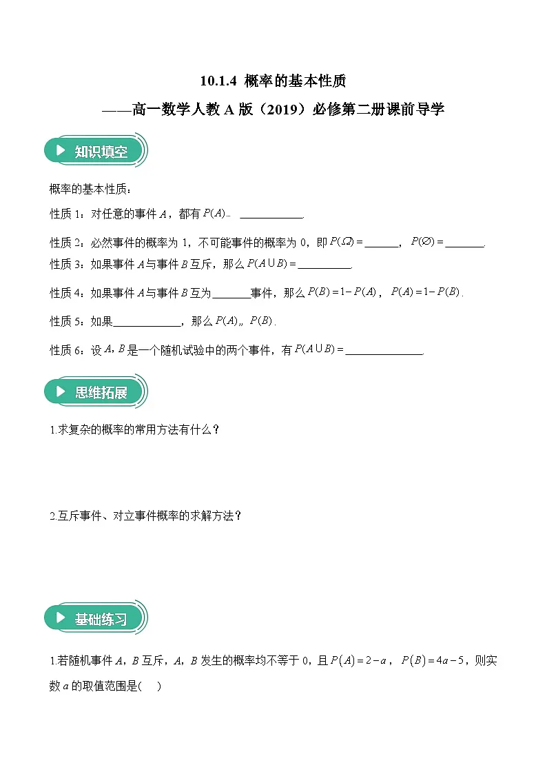 10.1.4 概率的基本性质——高一数学人教A版（2019）必修 第二册 课前导学 学案第1页