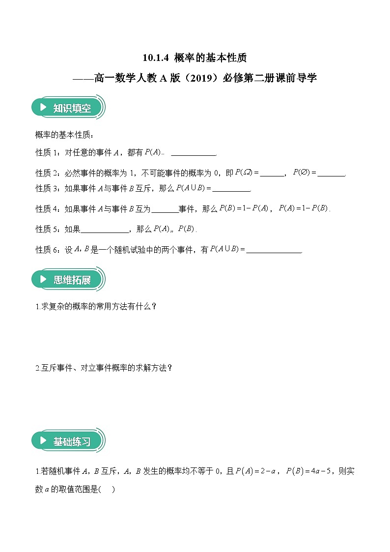 10.1.4 概率的基本性质——高一数学人教A版（2019）必修 第二册  课前导学 学案第1页
