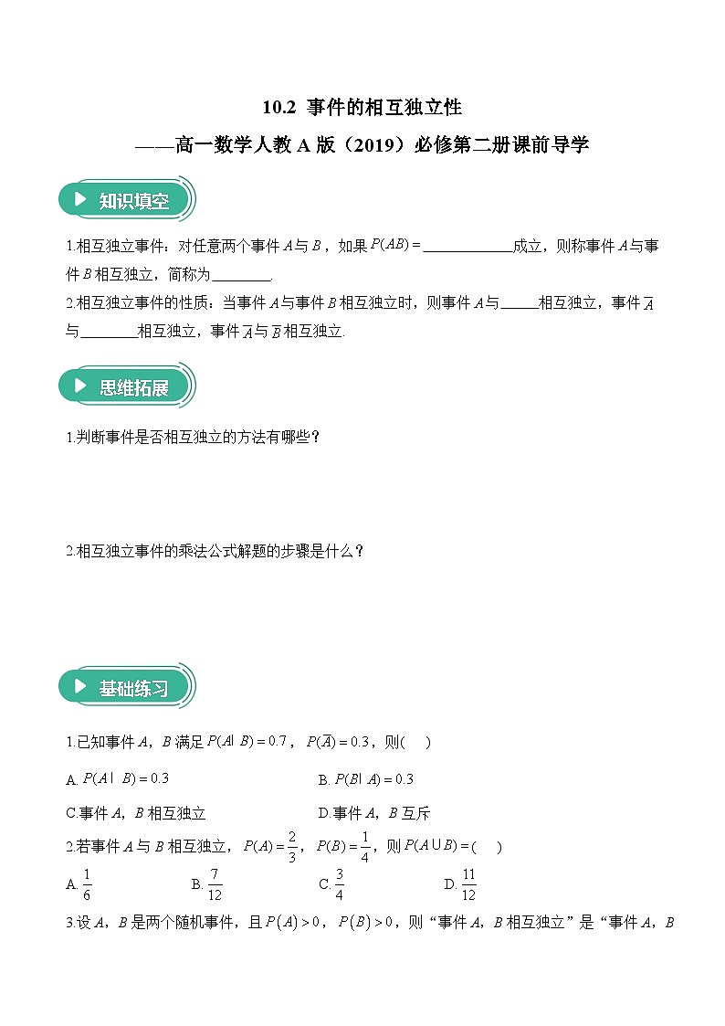 10.2 事件的相互独立性——高一数学人教A版（2019）必修 第二册 课前导学 学案第1页