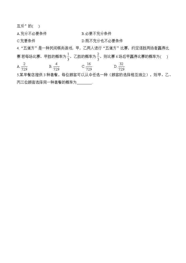 10.2 事件的相互独立性——高一数学人教A版（2019）必修 第二册 课前导学 学案第2页