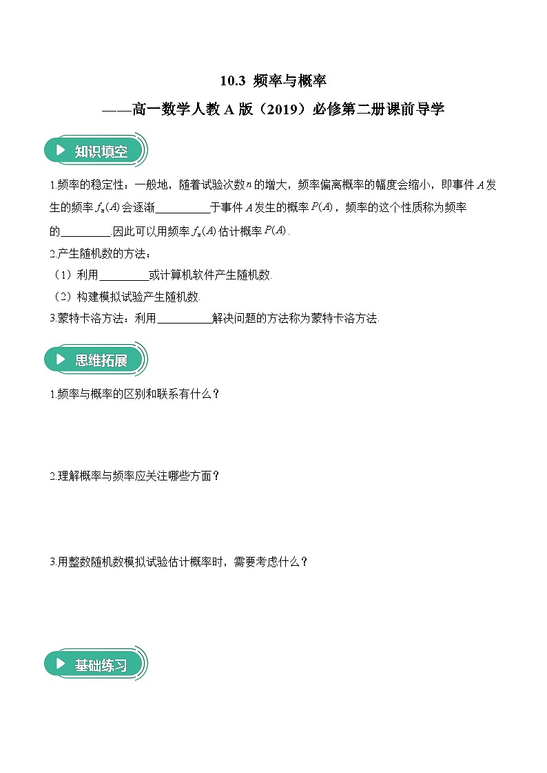 10.3 频率与概率——高一数学人教A版（2019）必修 第二册  课前导学 学案第1页