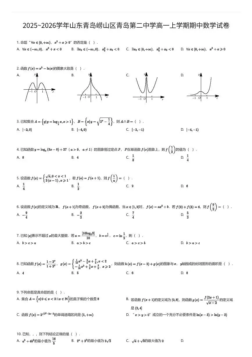 2025~2026学年山东青岛崂山区青岛第二中学高一上学期期中数学试卷（有答案解析）第1页