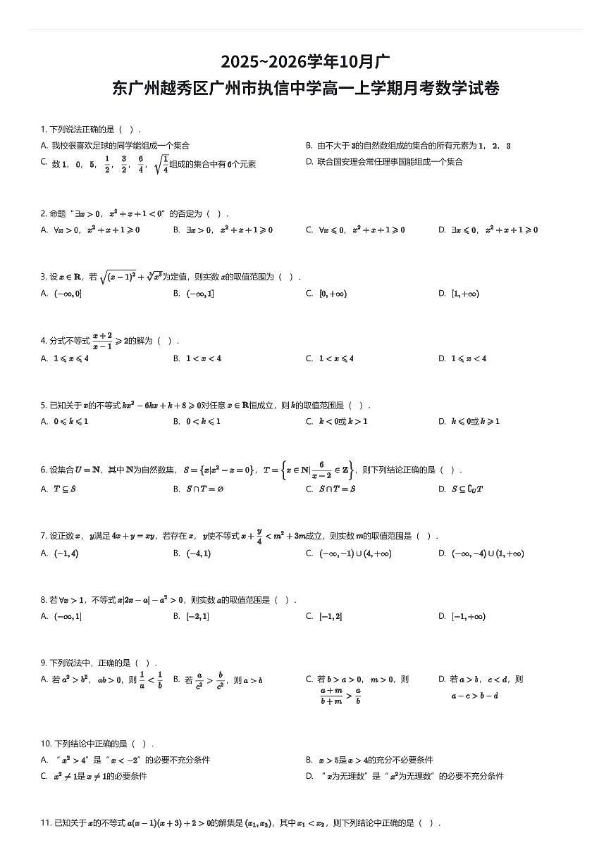 2025~2026学年10月广东广州越秀区广州市执信中学高一上学期月考数学试卷（有答案解析）第1页