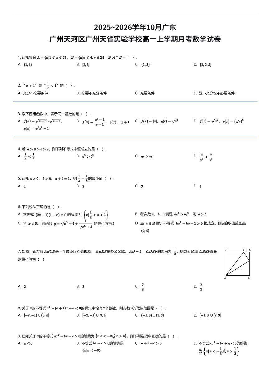 2025~2026学年10月广东广州天河区广州天省实验学校高一上学期月考数学试卷（有答案解析）第1页