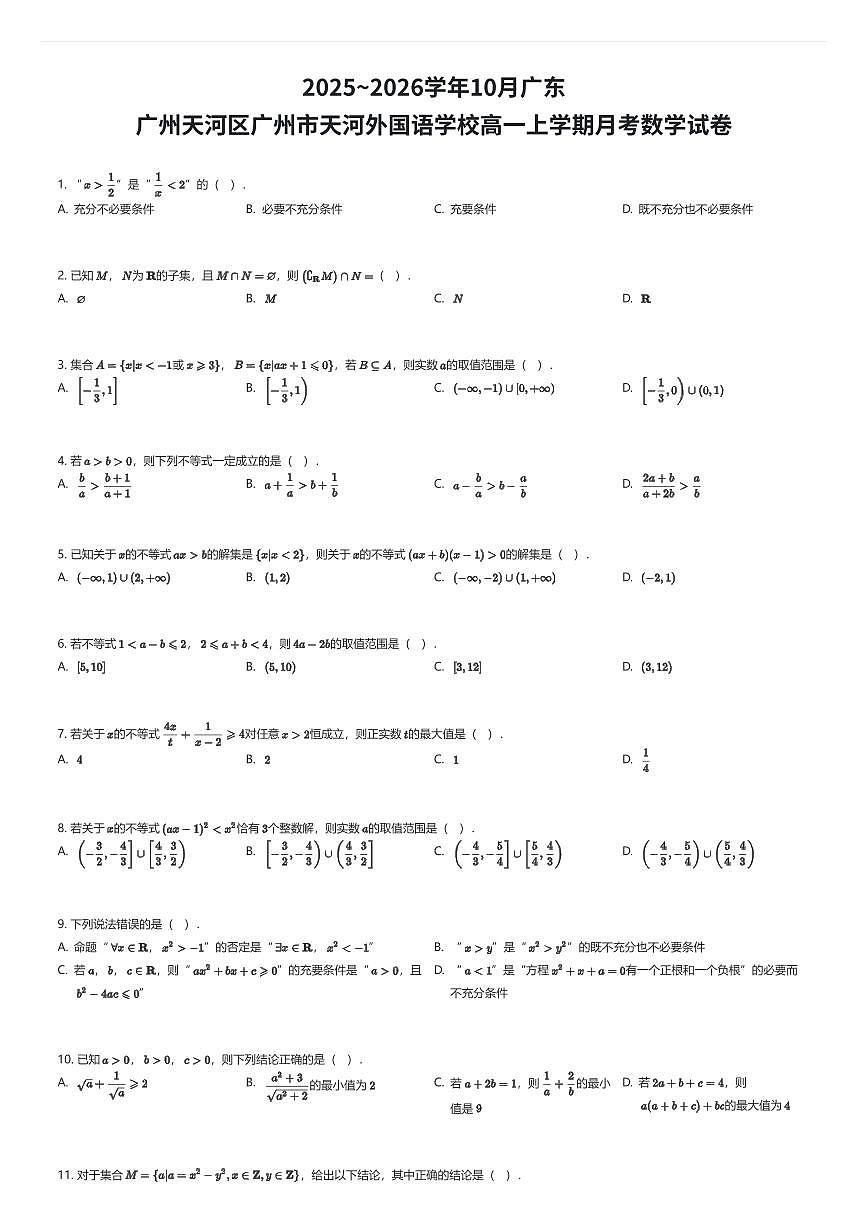 2025~2026学年10月广东广州天河区广州市天河外国语学校高一上学期月考数学试卷（有答案解析）第1页