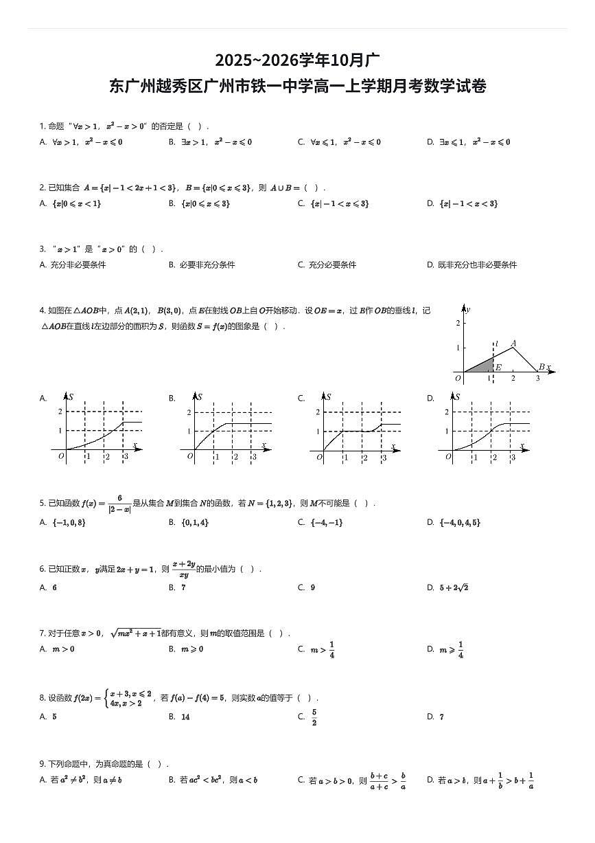 2025~2026学年10月广东广州越秀区广州市铁一中学高一上学期月考数学试卷（有答案解析）第1页