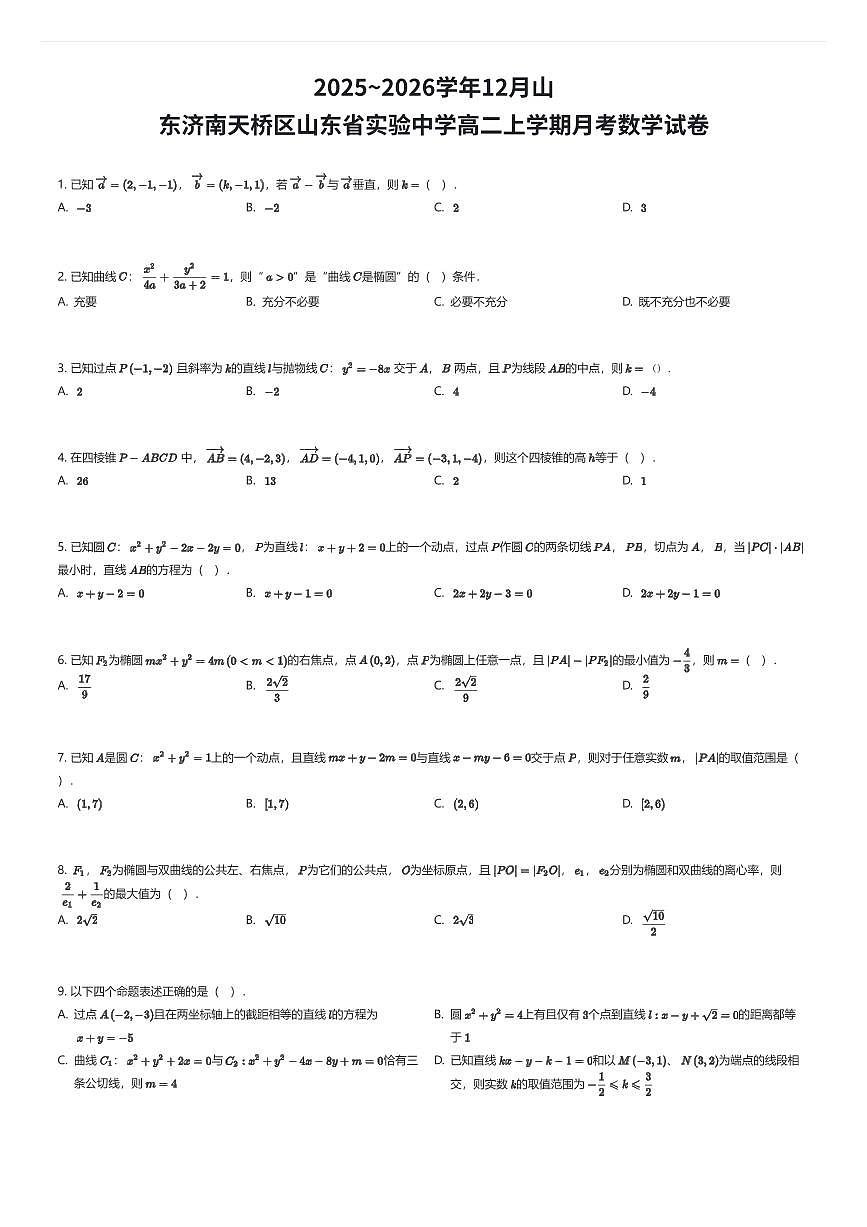 2025~2026学年12月山东济南天桥区山东省实验中学高二上学期月考数学试卷（有答案解析）第1页