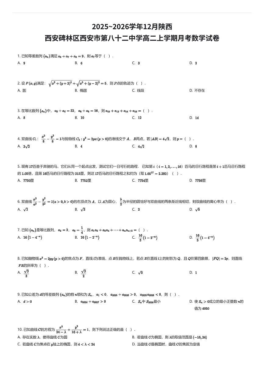 2025~2026学年12月陕西西安碑林区西安市第八十二中学高二上学期月考数学试卷（有答案解析）第1页