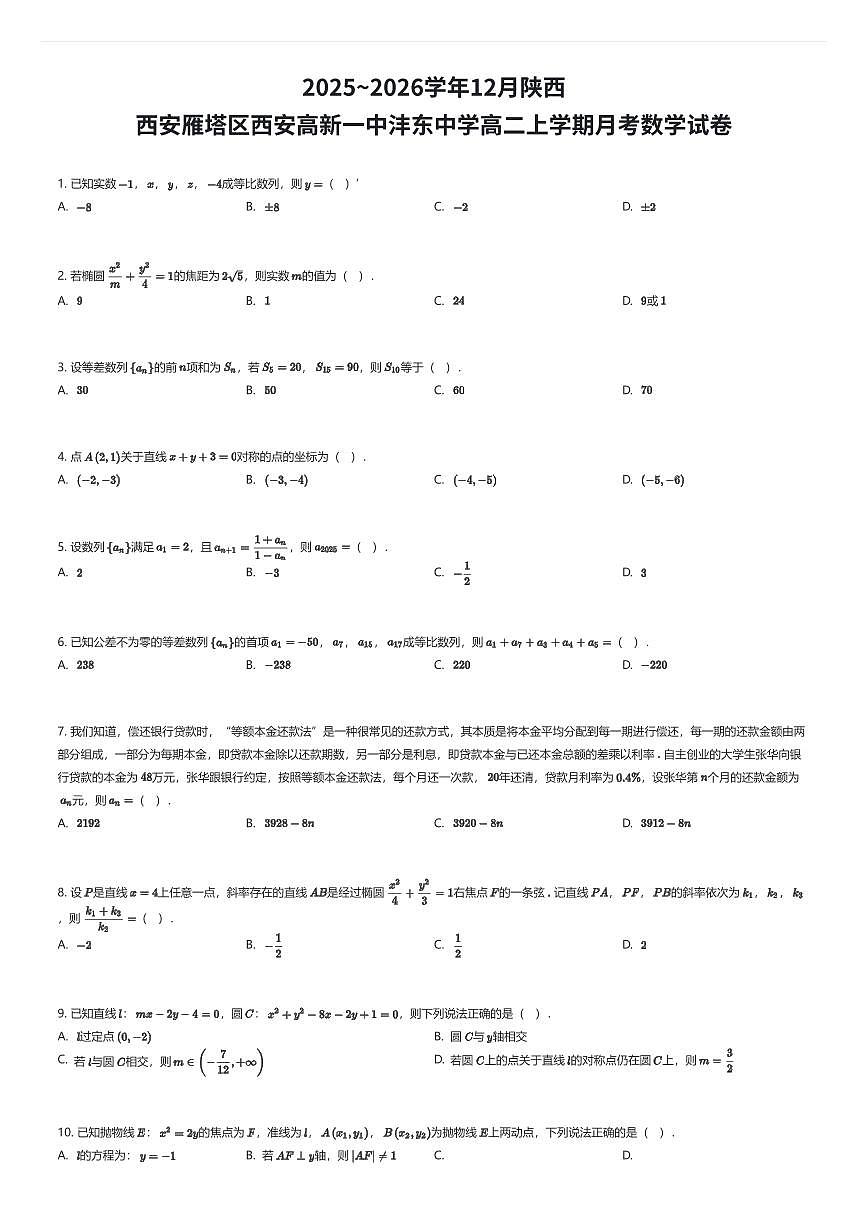 2025~2026学年12月陕西西安雁塔区西安高新一中沣东中学高二上学期月考数学试卷（有答案解析）第1页