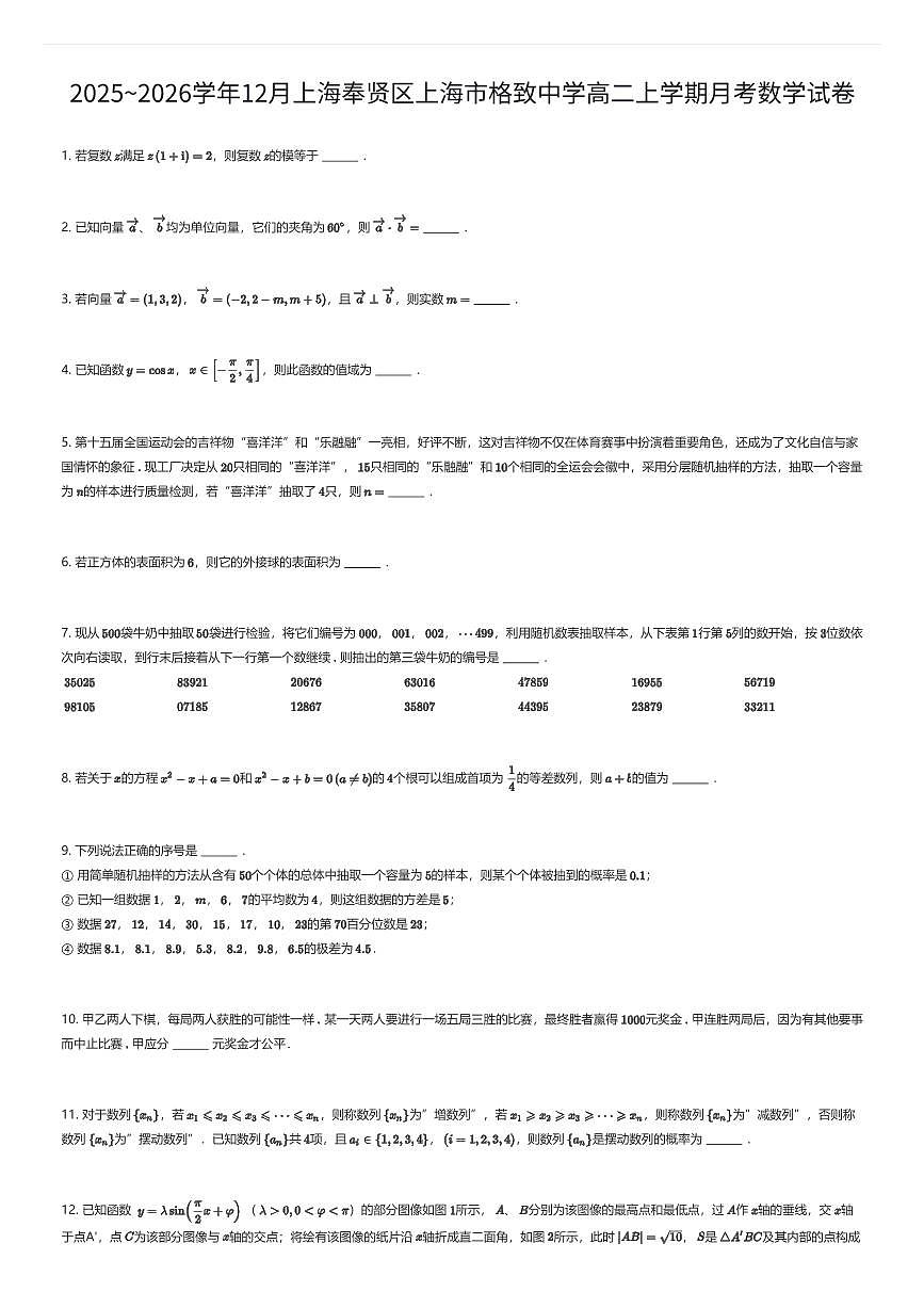 2025~2026学年12月上海奉贤区上海市格致中学高二上学期月考数学试卷（有答案解析）第1页