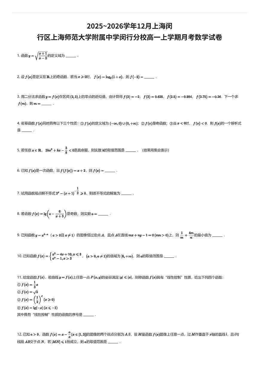 2025~2026学年12月上海闵行区上海师范大学附属中学闵行分校高一上学期月考数学试卷（有答案解析）第1页
