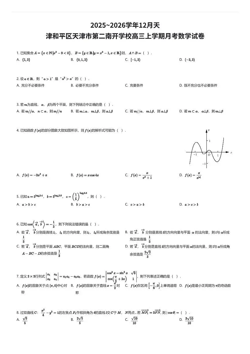 2025~2026学年12月天津和平区天津市第二南开学校高三上学期月考数学试卷（有答案解析）第1页