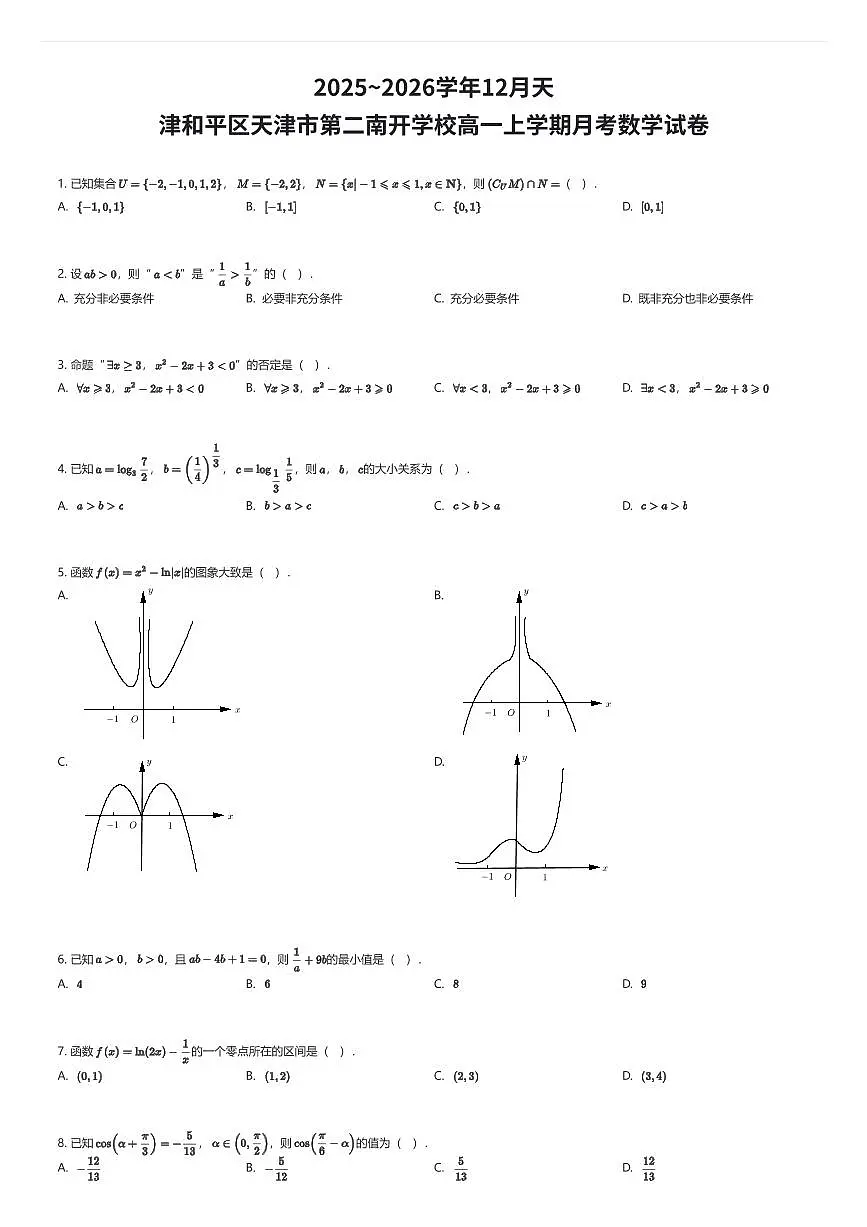 2025~2026学年12月天津和平区天津市第二南开学校高一上学期月考数学试卷（有答案解析）第1页