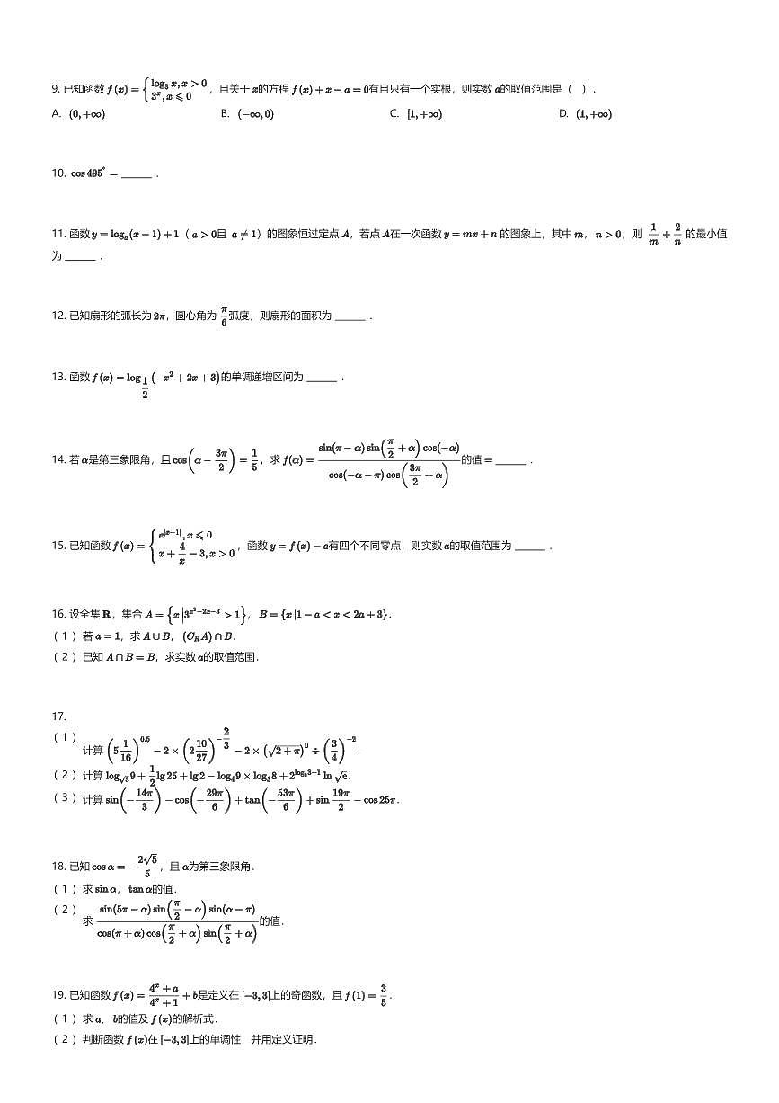 2025~2026学年12月天津和平区天津市第二南开学校高一上学期月考数学试卷（有答案解析）第2页