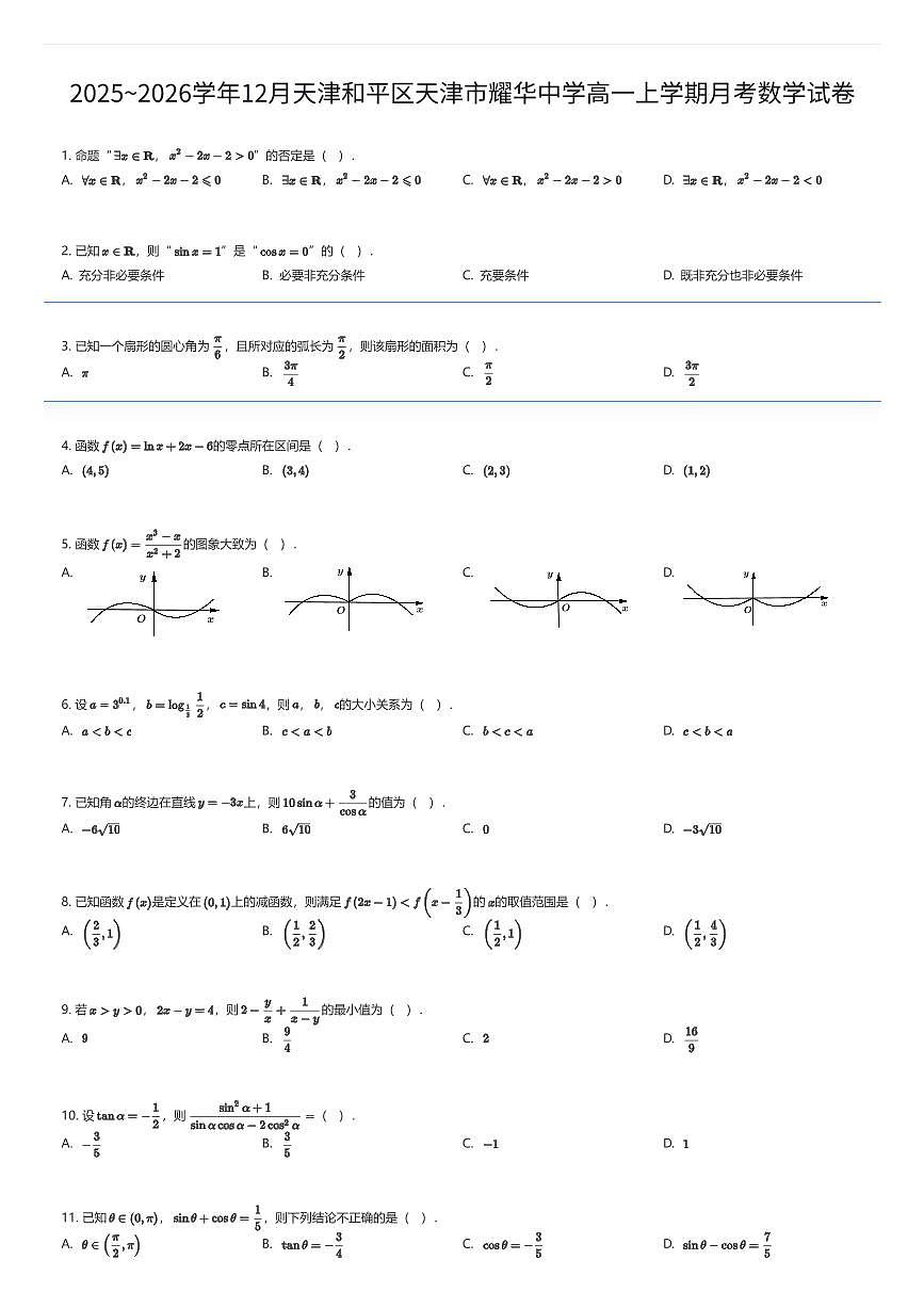 2025~2026学年12月天津和平区天津市耀华中学高一上学期月考数学试卷（有答案解析）第1页