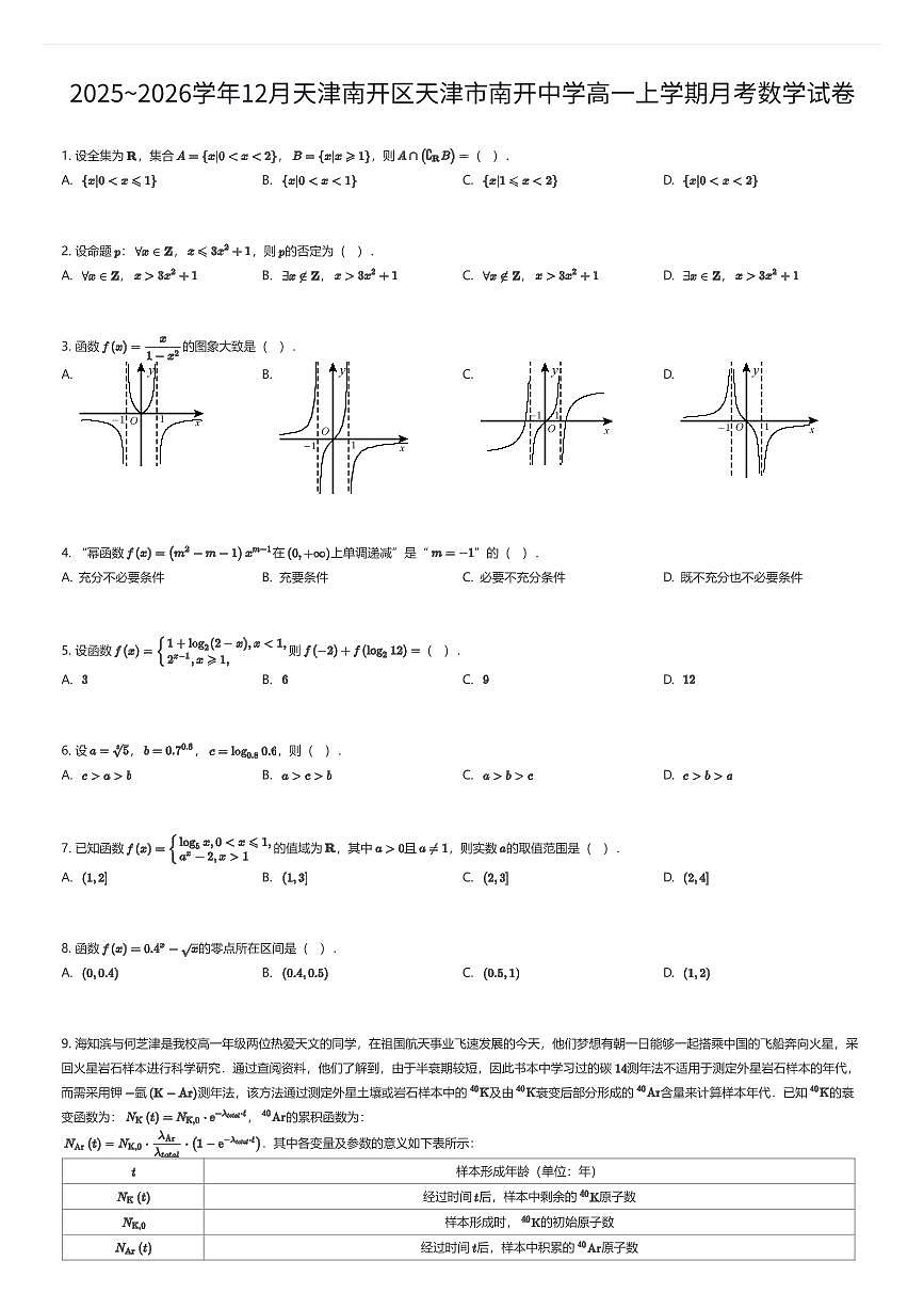 2025~2026学年12月天津南开区天津市南开中学高一上学期月考数学试卷（有答案解析）第1页