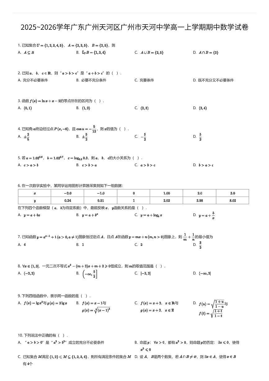 2025~2026学年广东广州天河区广州市天河中学高一上学期期中数学试卷（有答案解析）第1页