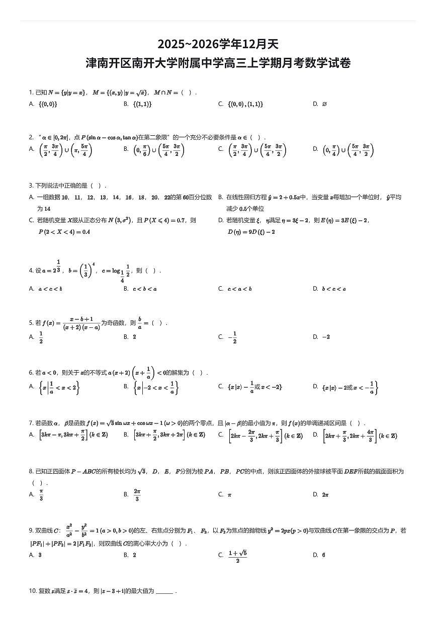2025~2026学年12月天津南开区南开大学附属中学高三上学期月考数学试卷（有答案解析）第1页