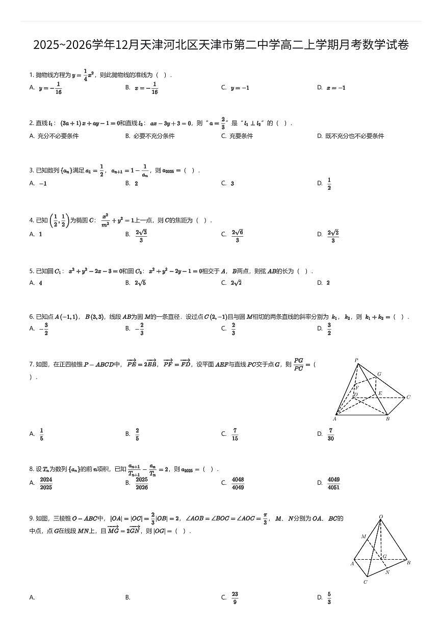 2025~2026学年12月天津河北区天津市第二中学高二上学期月考数学试卷（有答案解析）第1页