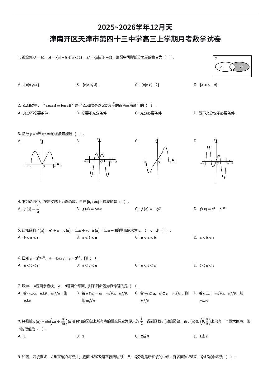 2025~2026学年12月天津南开区天津市第四十三中学高三上学期月考数学试卷（有答案解析）第1页