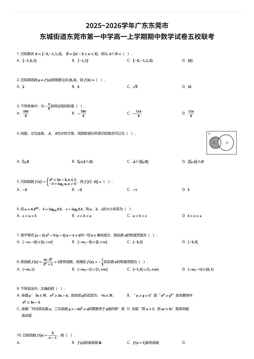 2025~2026学年广东东莞市东城街道东莞市第一中学高一上学期期中数学试卷五校联考（有答案解析）第1页