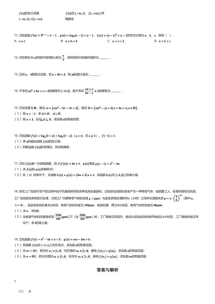 2025~2026学年广东东莞市东城街道东莞市第一中学高一上学期期中数学试卷五校联考（有答案解析）第2页