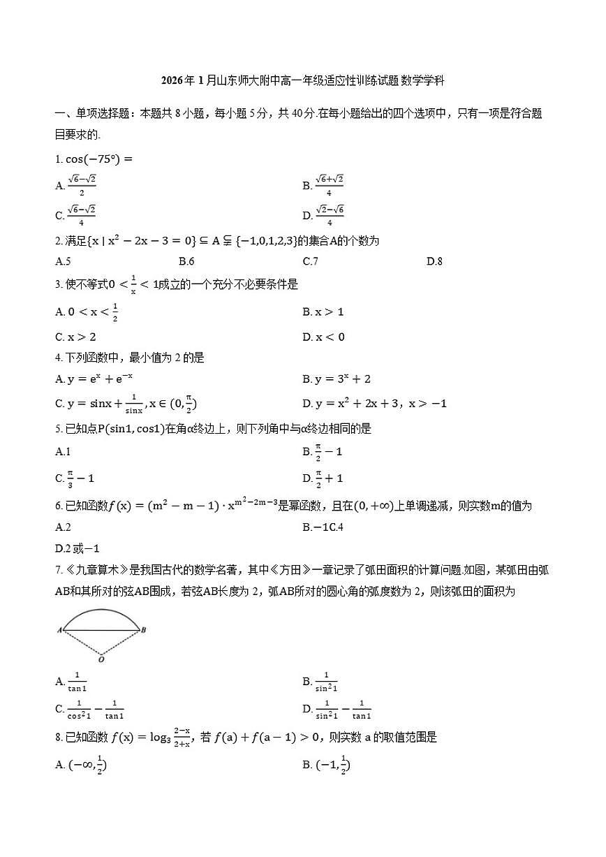 2025-2026学年山东师范大学附属中学上学期高一期末数学试卷（含答案）第1页