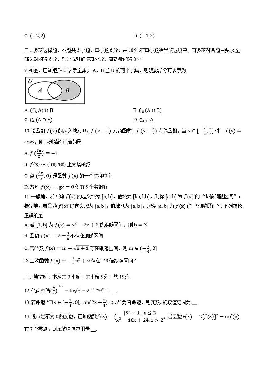 2025-2026学年山东师范大学附属中学上学期高一期末数学试卷（含答案）第2页