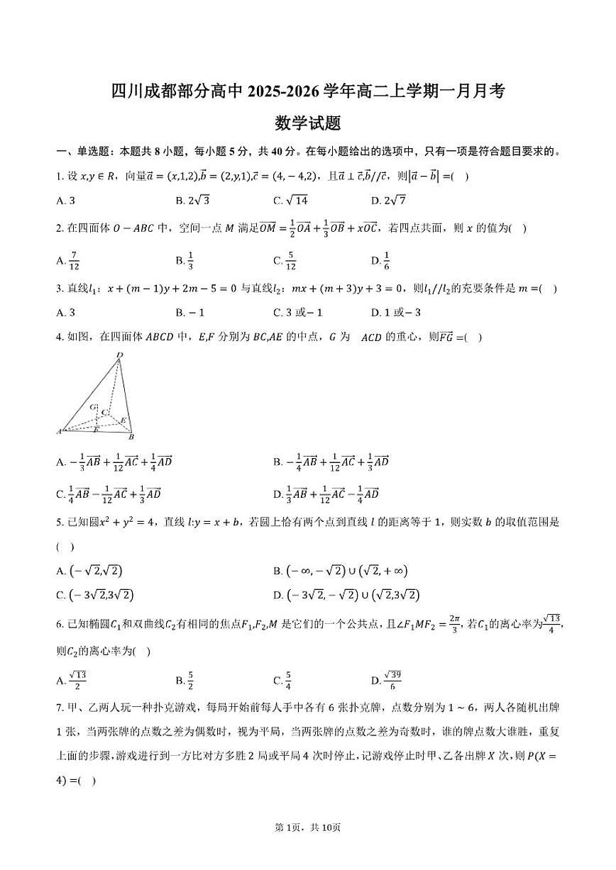 2025-2026学年四川成都部分高中高二上学期一月月考数学试卷（含答案）第1页