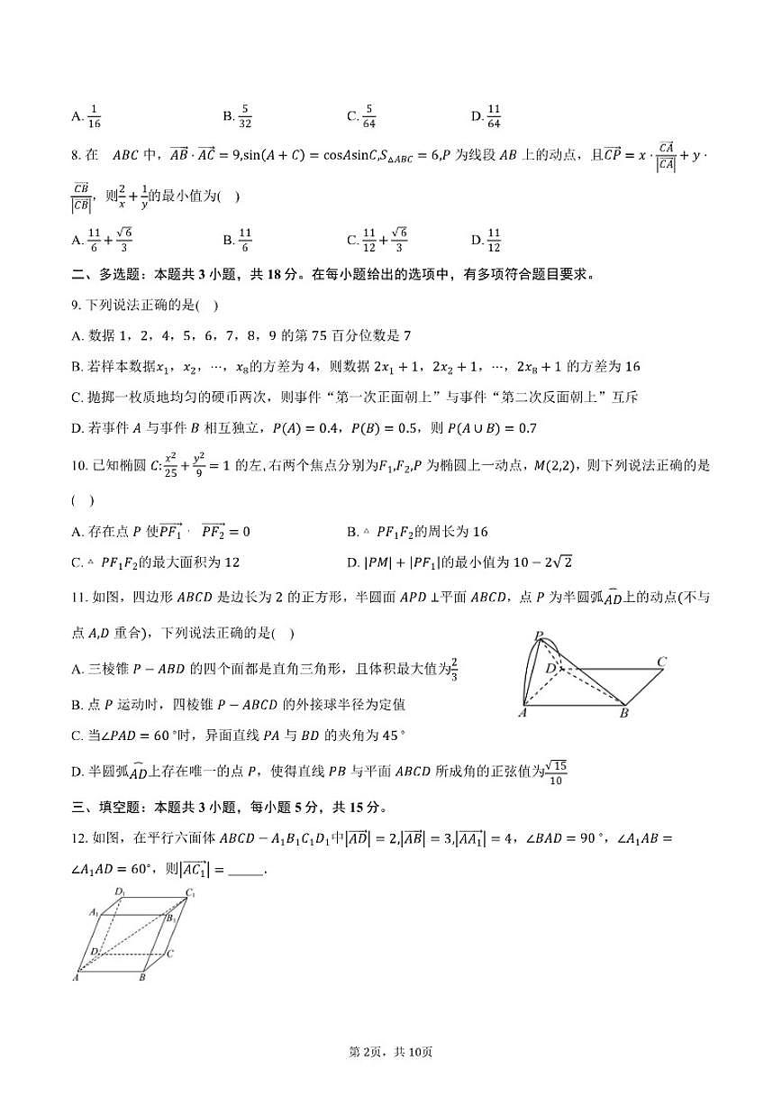 2025-2026学年四川成都部分高中高二上学期一月月考数学试卷（含答案）第2页