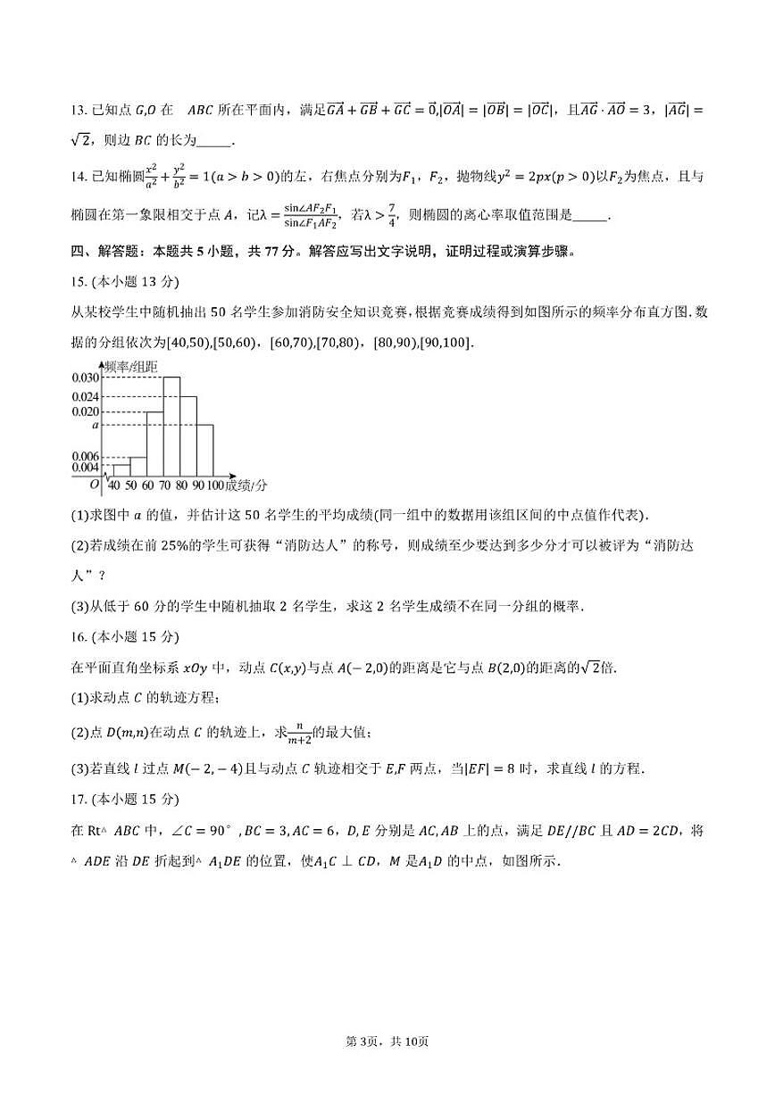 2025-2026学年四川成都部分高中高二上学期一月月考数学试卷（含答案）第3页